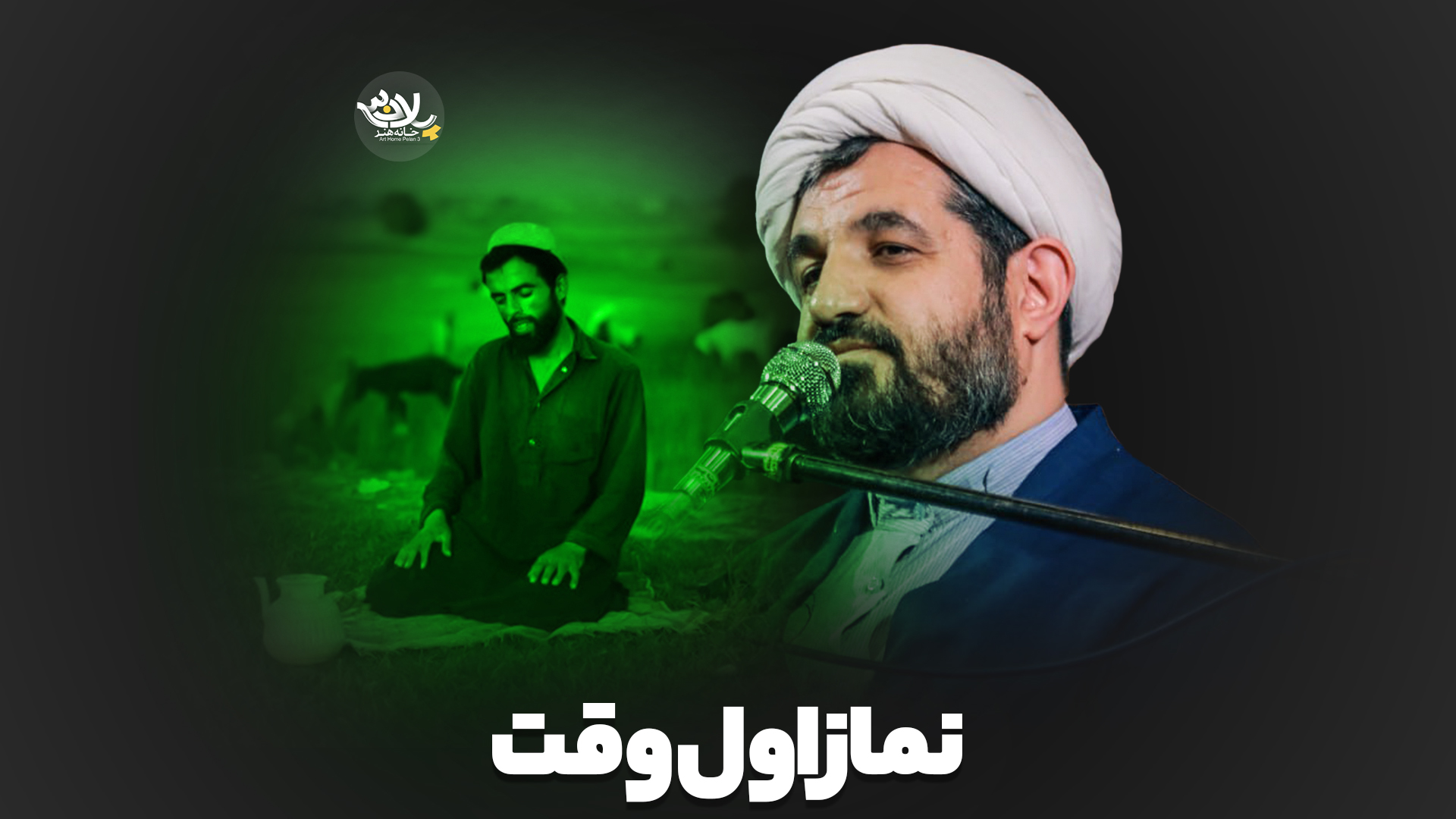 نماز اول وقت اسماعیل رمضانی