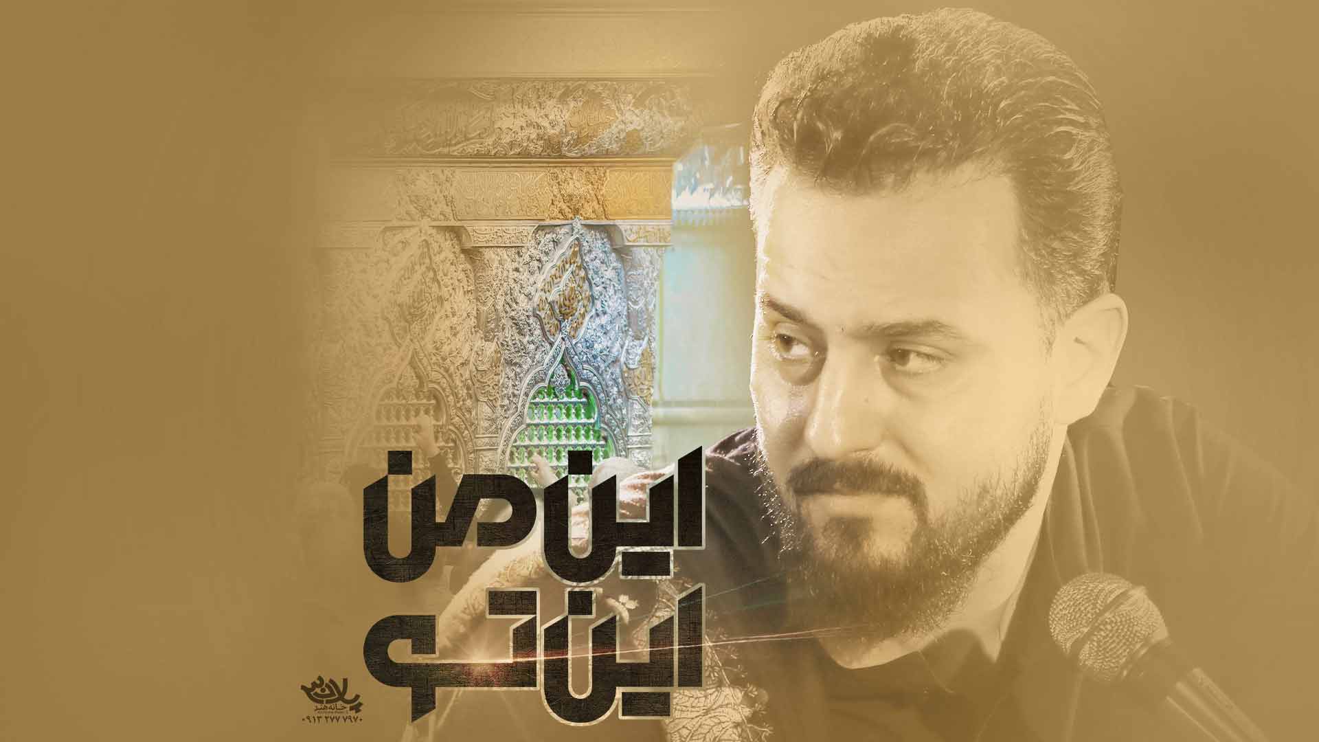 دانلود مداحی جدا اگه تو رو نداشتم وحید شکری