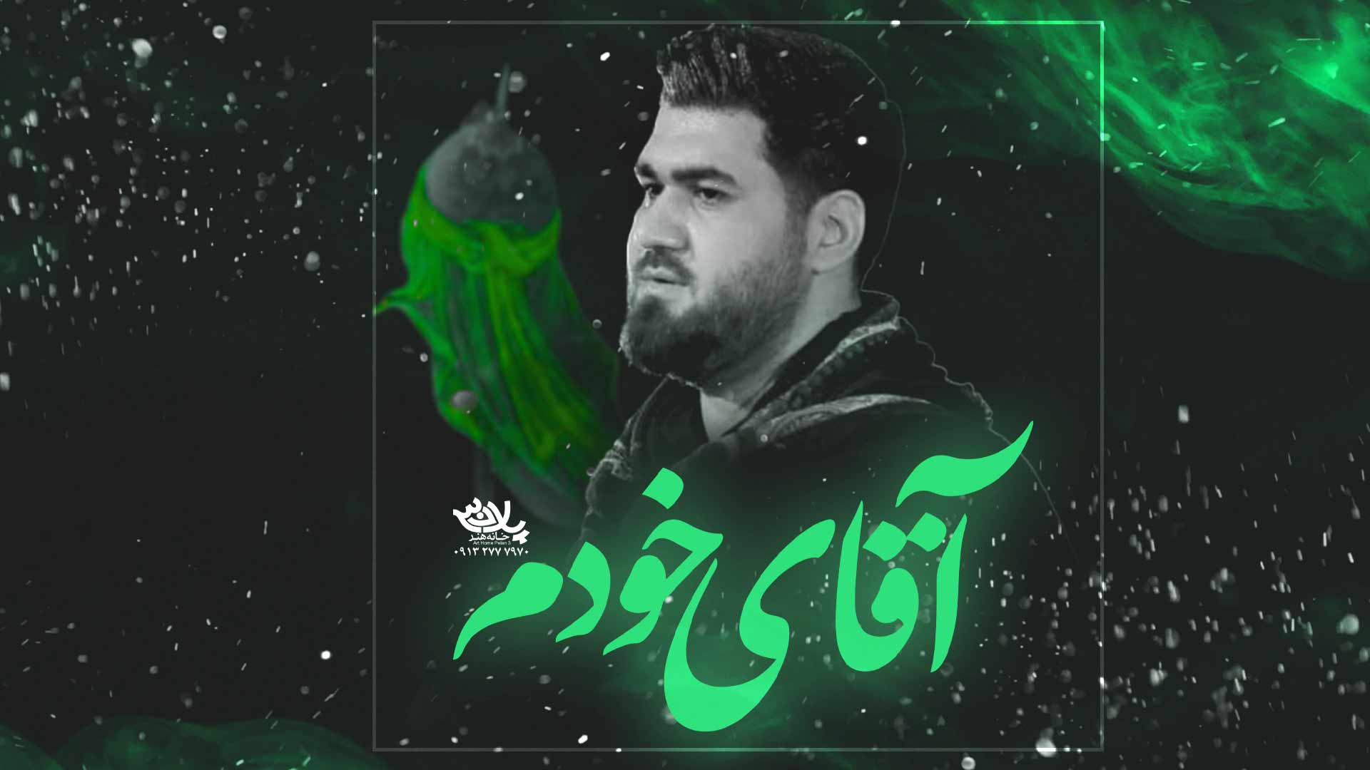 نماهنگ آقای خودم حسن عطایی