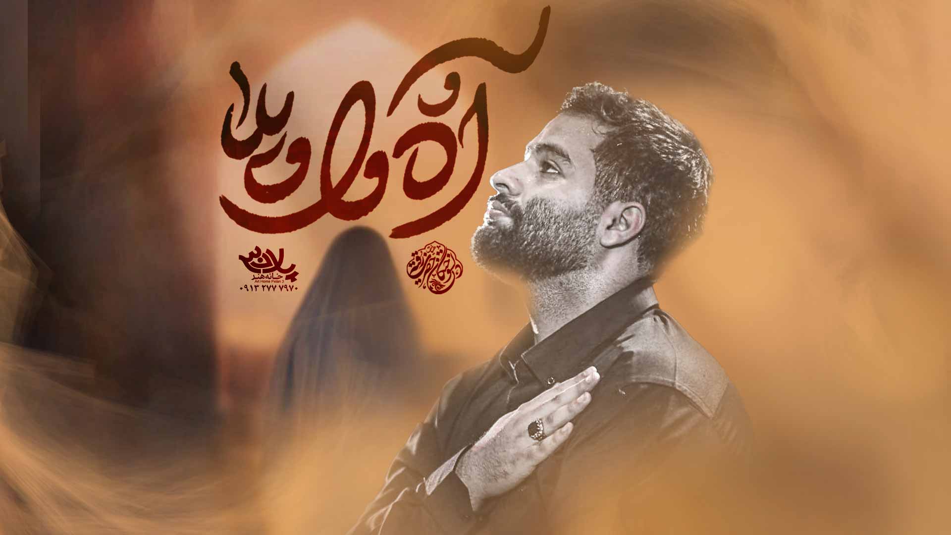 نماهنگ آه و واویلا محمد عطایی نیا