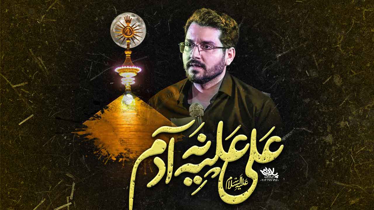 دانلود نماهنگ علی علیه نه آدم علی اکبر حائری