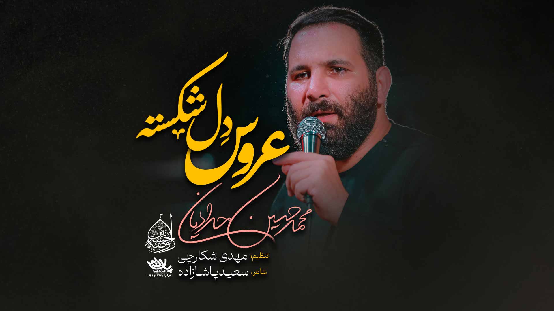 نماهنگ عروس دلشکسته محمدحسین حدادیان