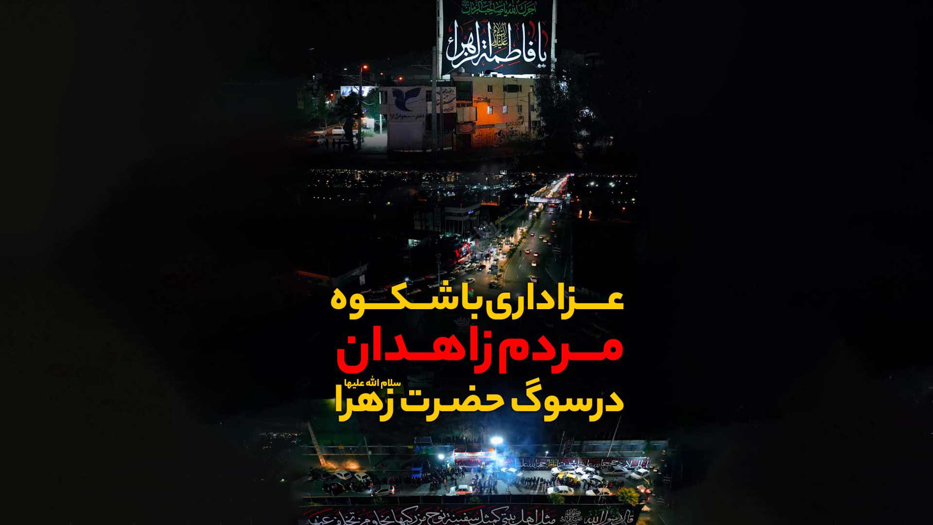 عزاداری مردم زاهدان در سوگ حضرت زهرا