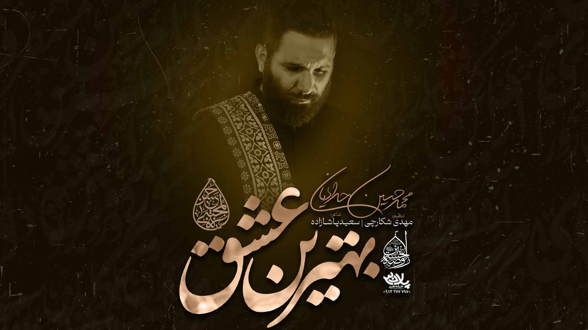 نماهنگ بهترین عشق محمدحسین حدادیان