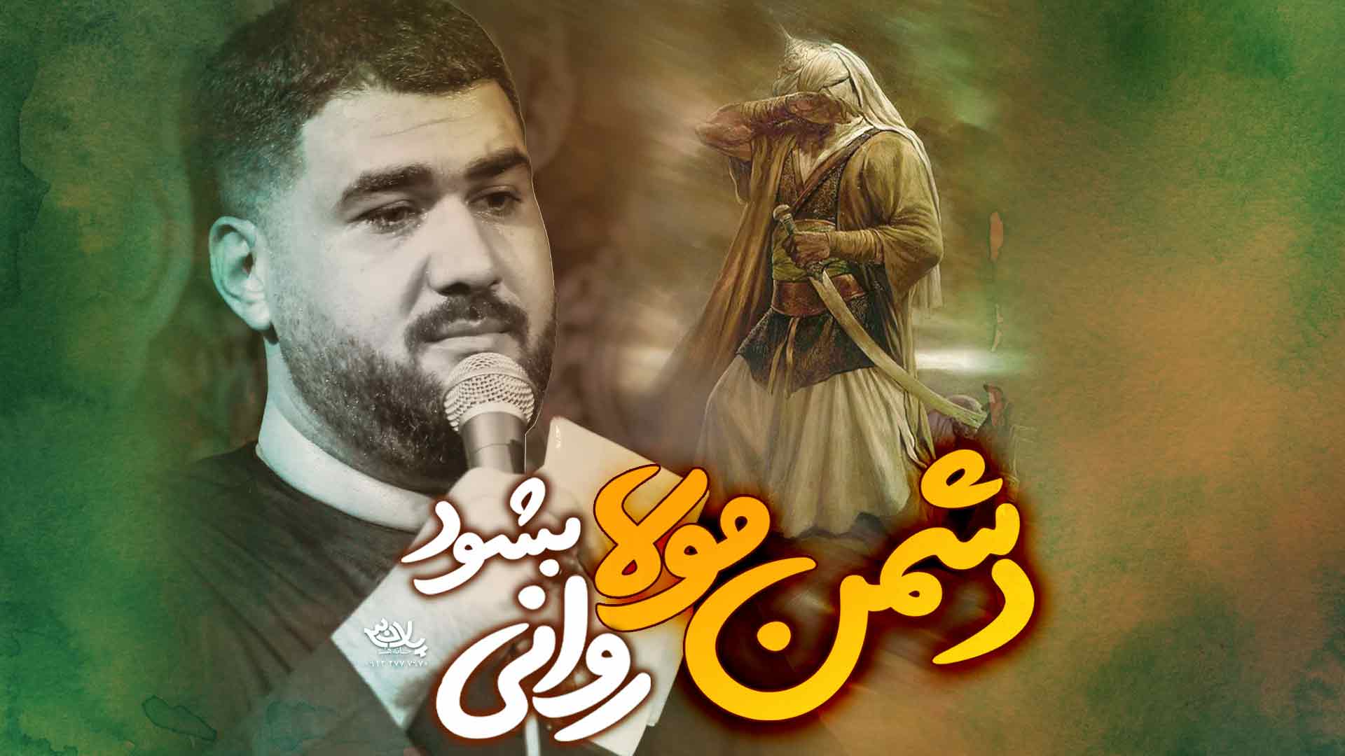 دانلود دشمن مولا روانی بشود حسن عطایی