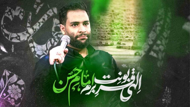 دانلود الهی قربونت برم امام حسن محمد عطایی نیا