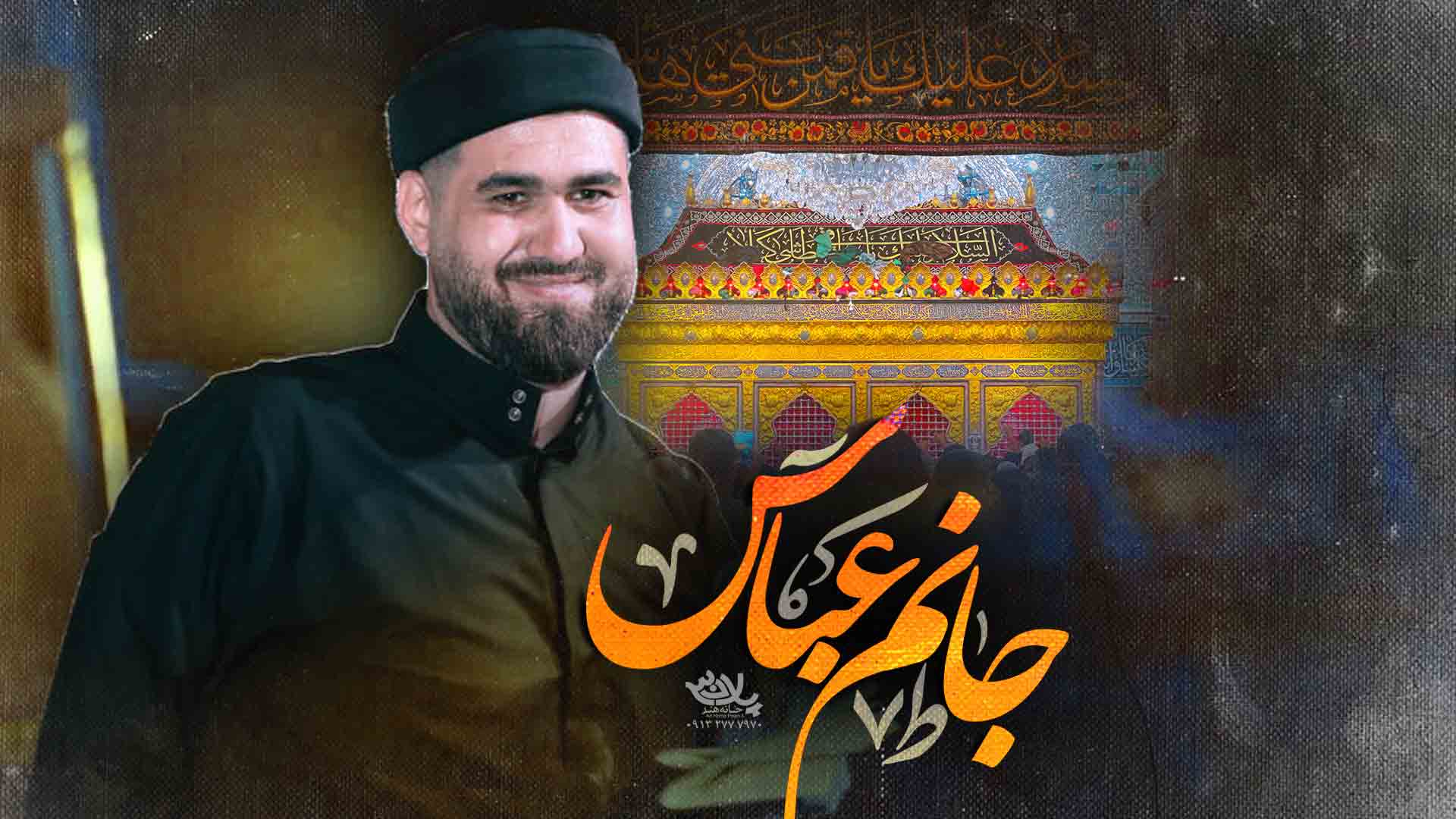 دانلود جانم عباس حسن عطایی