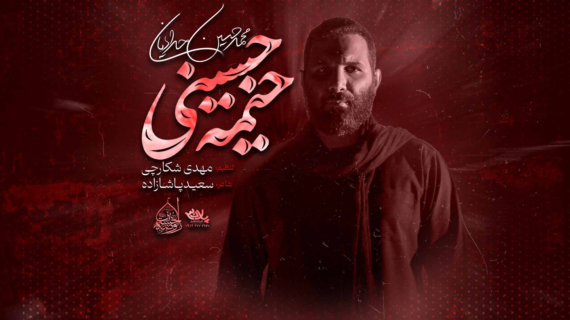 نماهنگ خیمه حسینی محمدحسین حدادیان