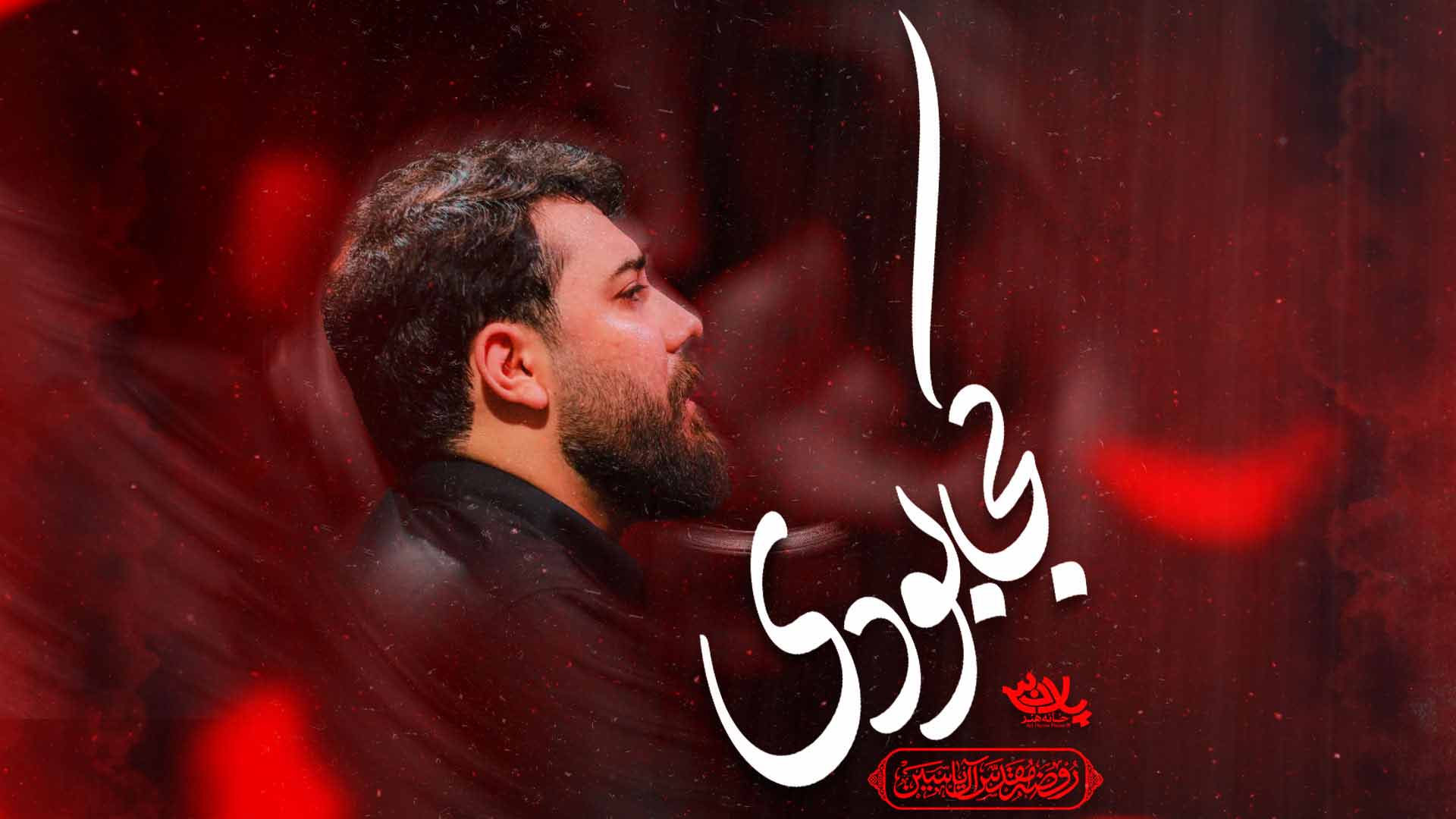 نماهنگ کجا بودی امین قدیم