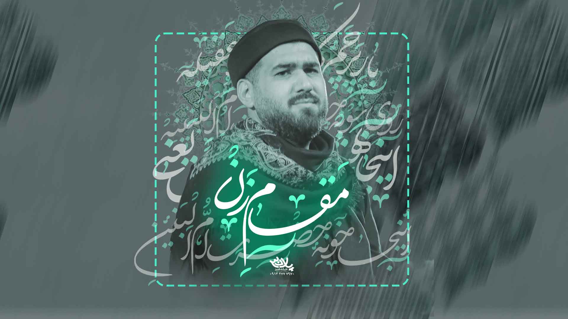 نماهنگ مقام زن حسن عطایی