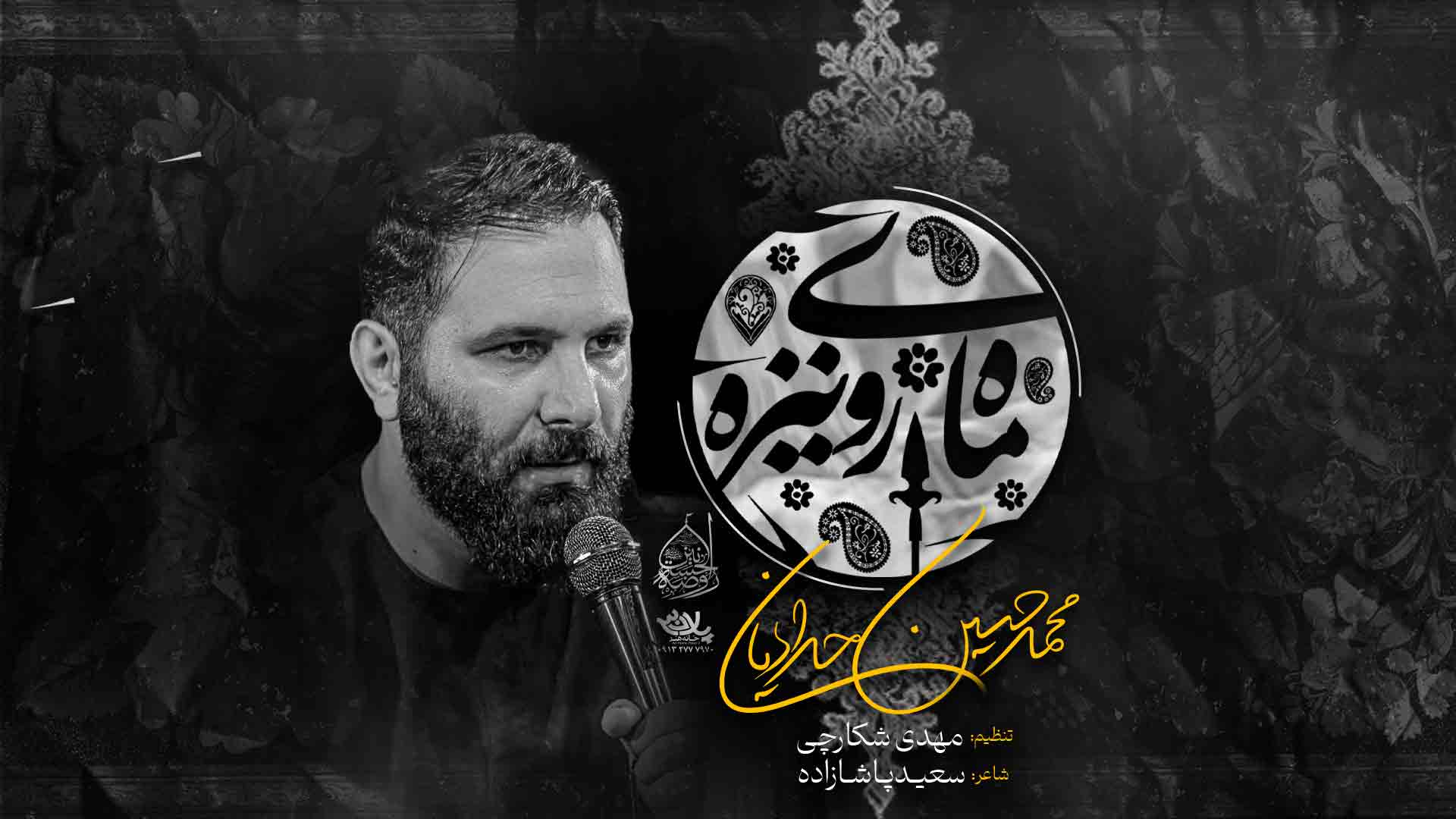 نماهنگ ماه روی نیزه محمدحسین حدادیان