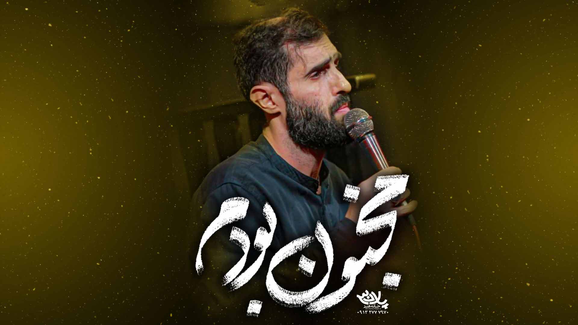 نماهنگ مجنون بودم سید علی مومنی