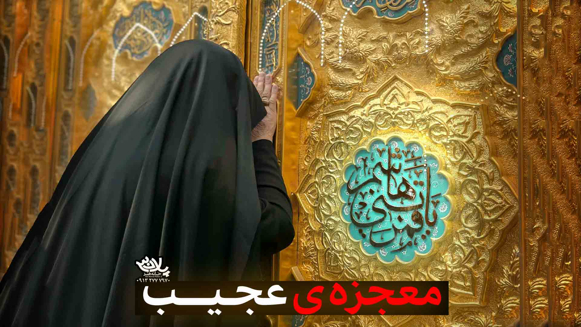 دانلود معجزه عجیب محسن عرب خالقی