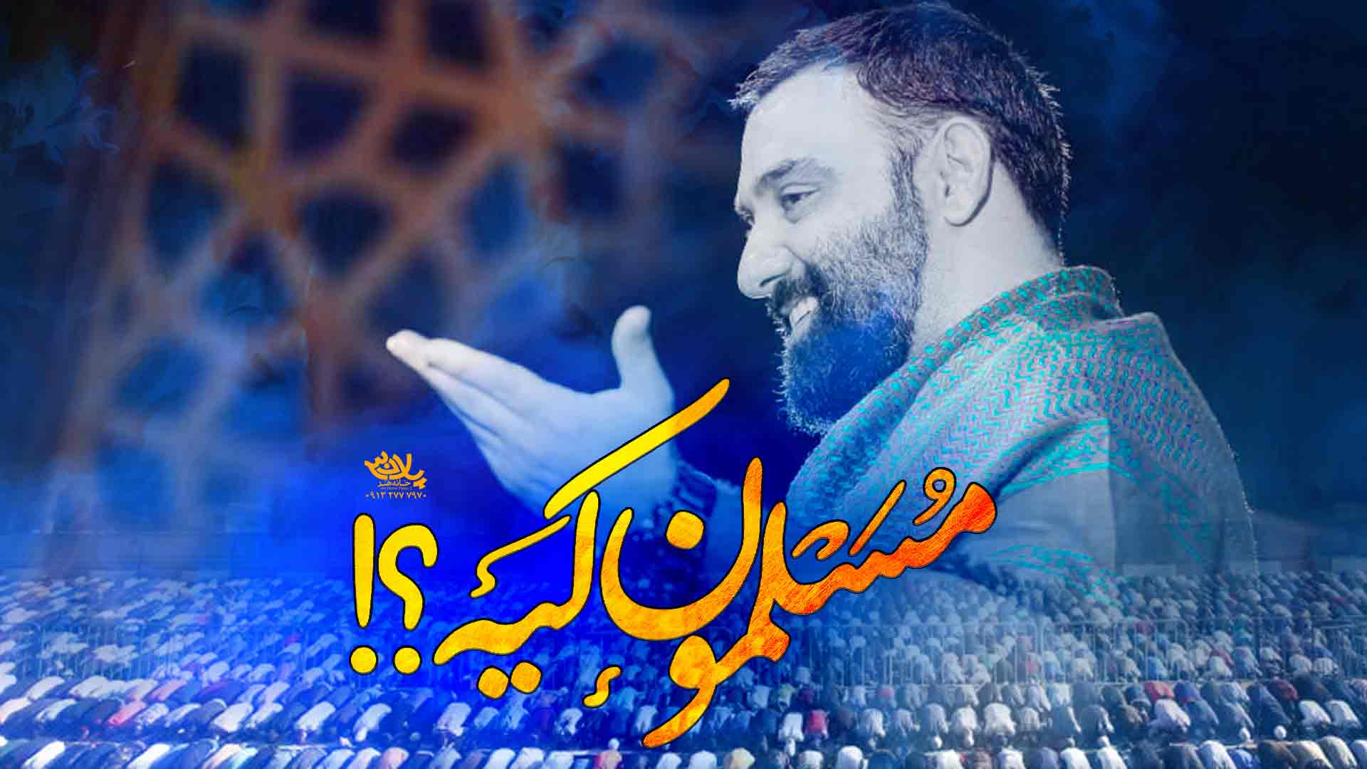 دانلود کلیپ مسلمون کیه جواد مقدم