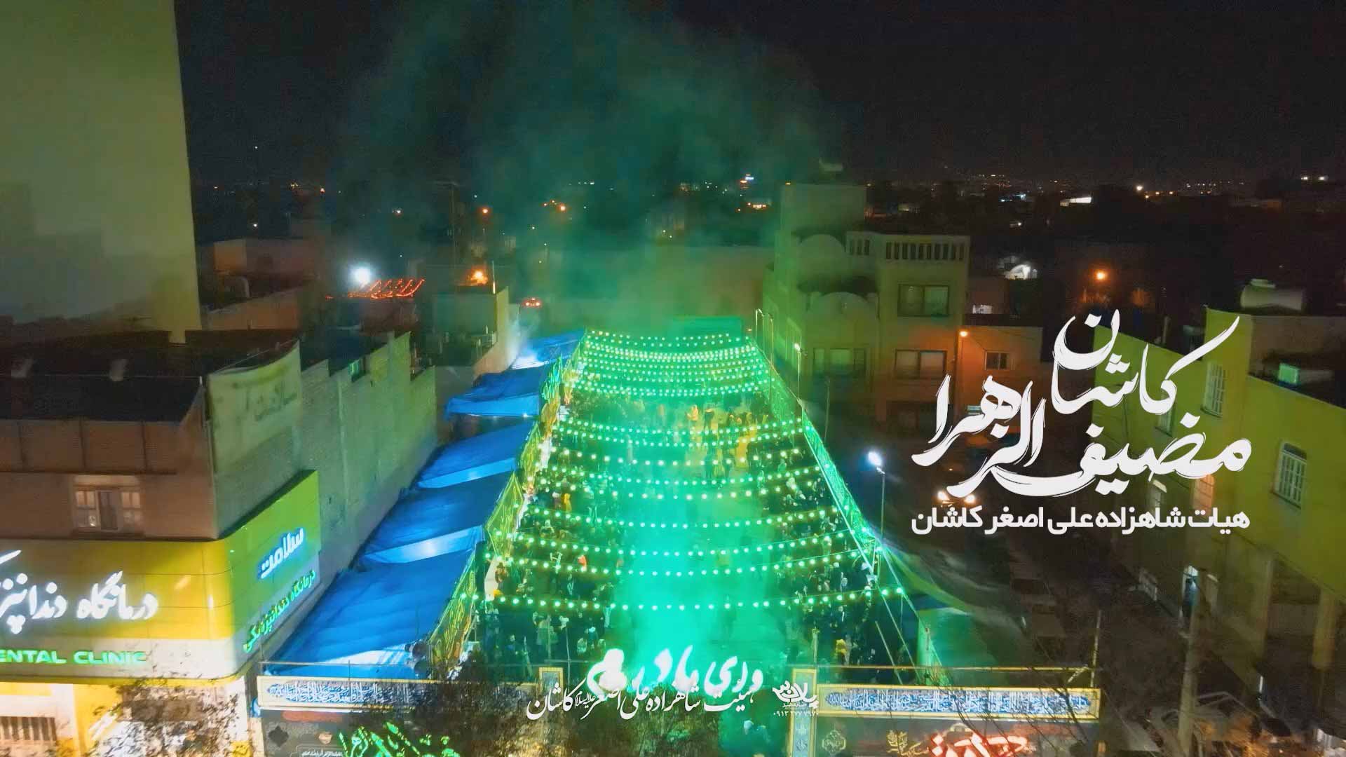 کلیپ مضیف الزهرا کاشان