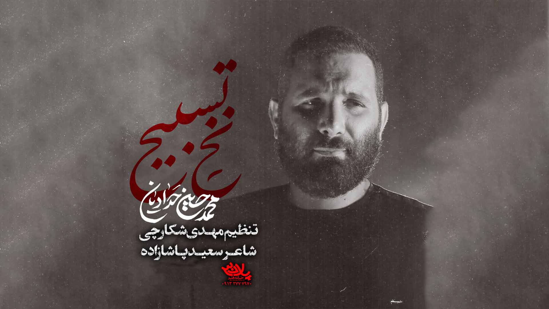 نماهنگ نخ تسبیح محمدحسین حدادیان