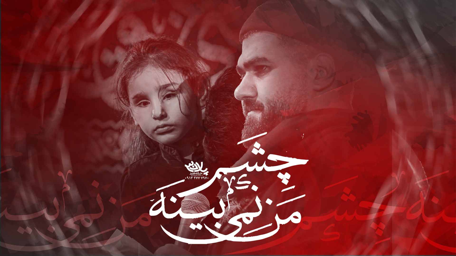 من نمیبینه چشمم حسن عطایی