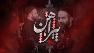 روضه پیراهن محمد سهرابی