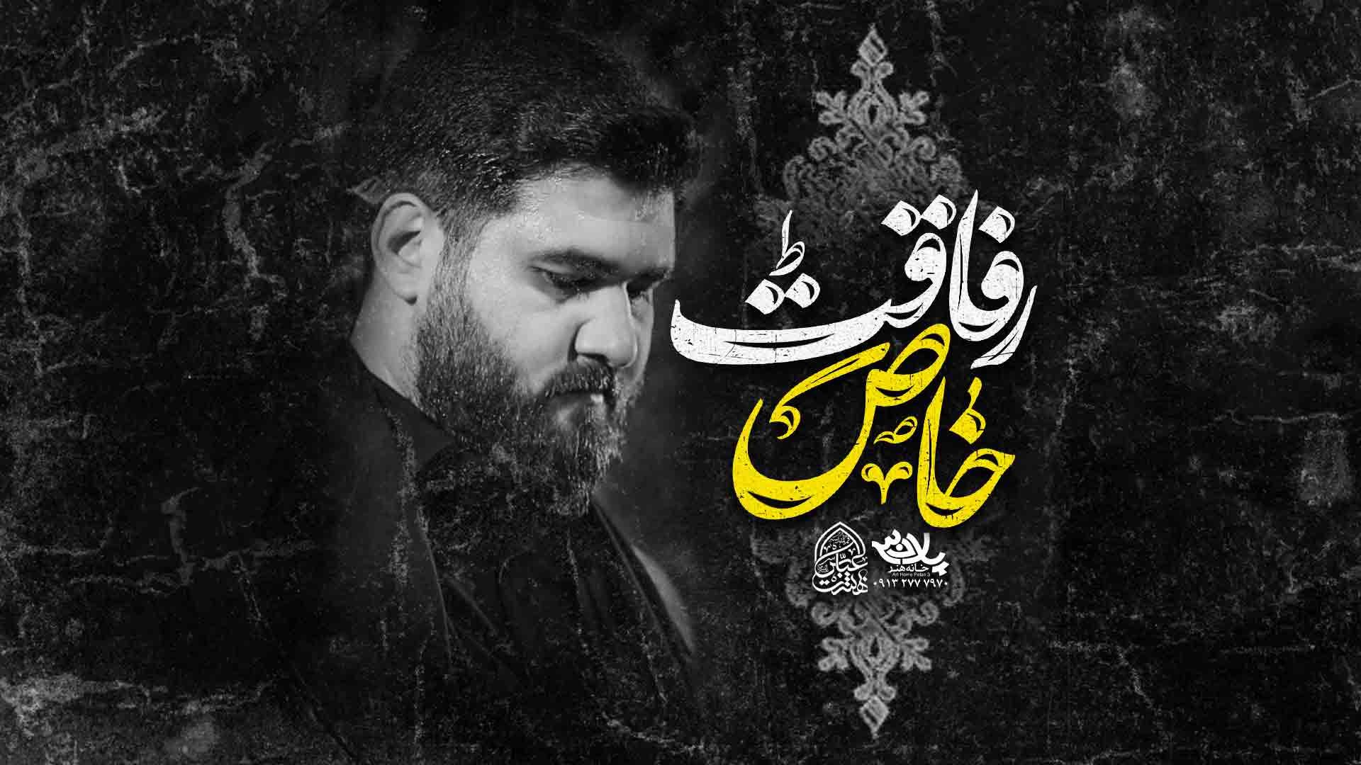 مداحی رفاقت خاص حسن عطایی