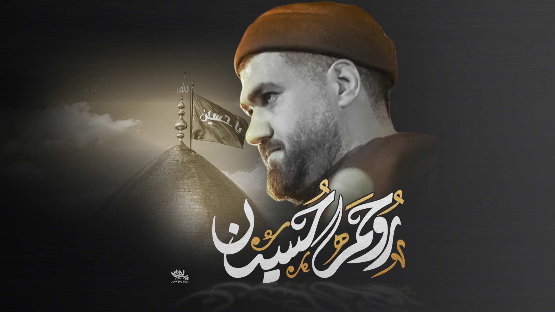 دانلود مداحی روحم حسین حسن عطایی