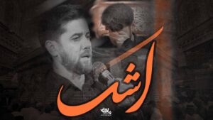 روضه اشک حسن حسینخانی