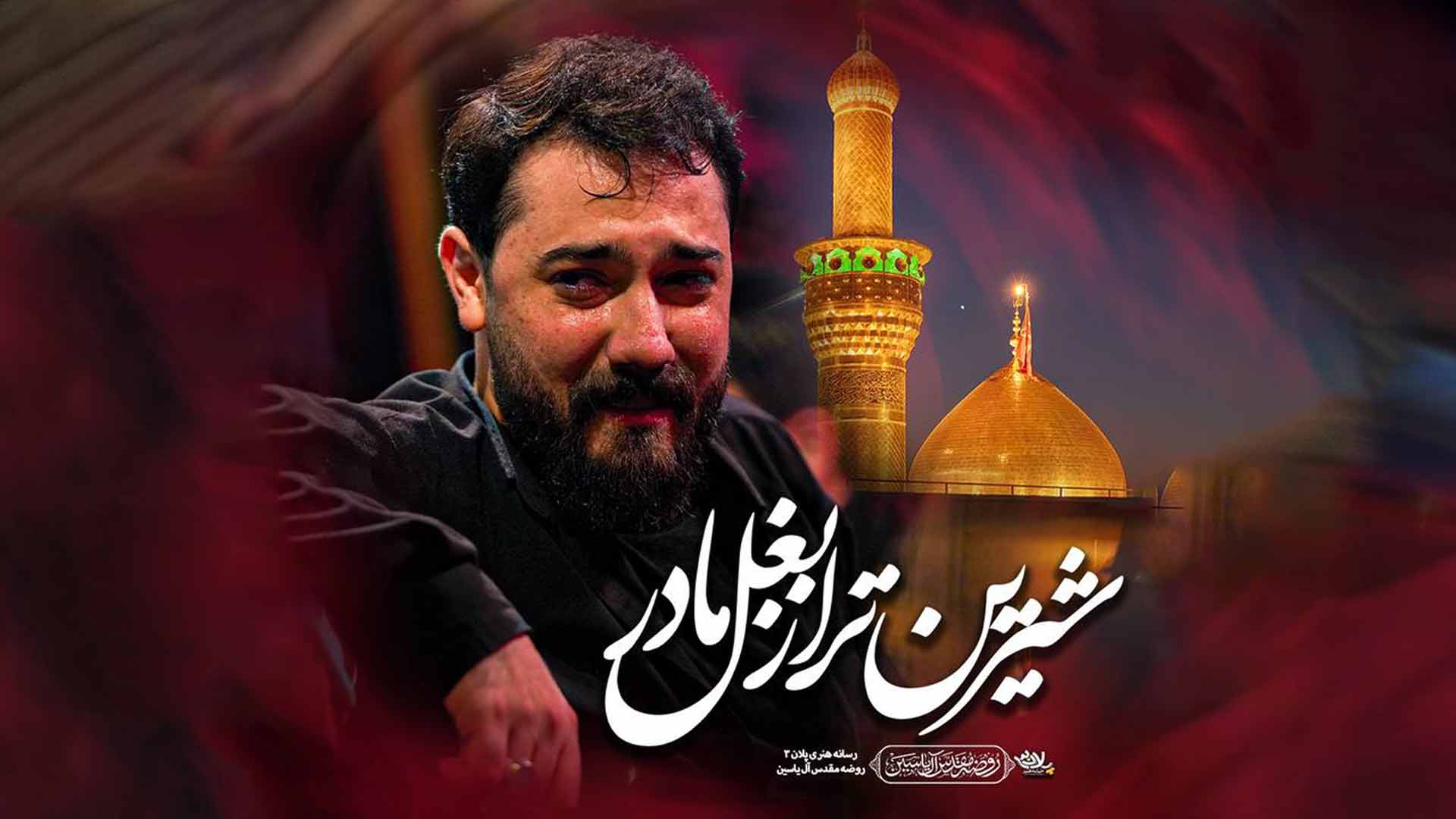 شیرین تر از بغل مادر امین قدیم