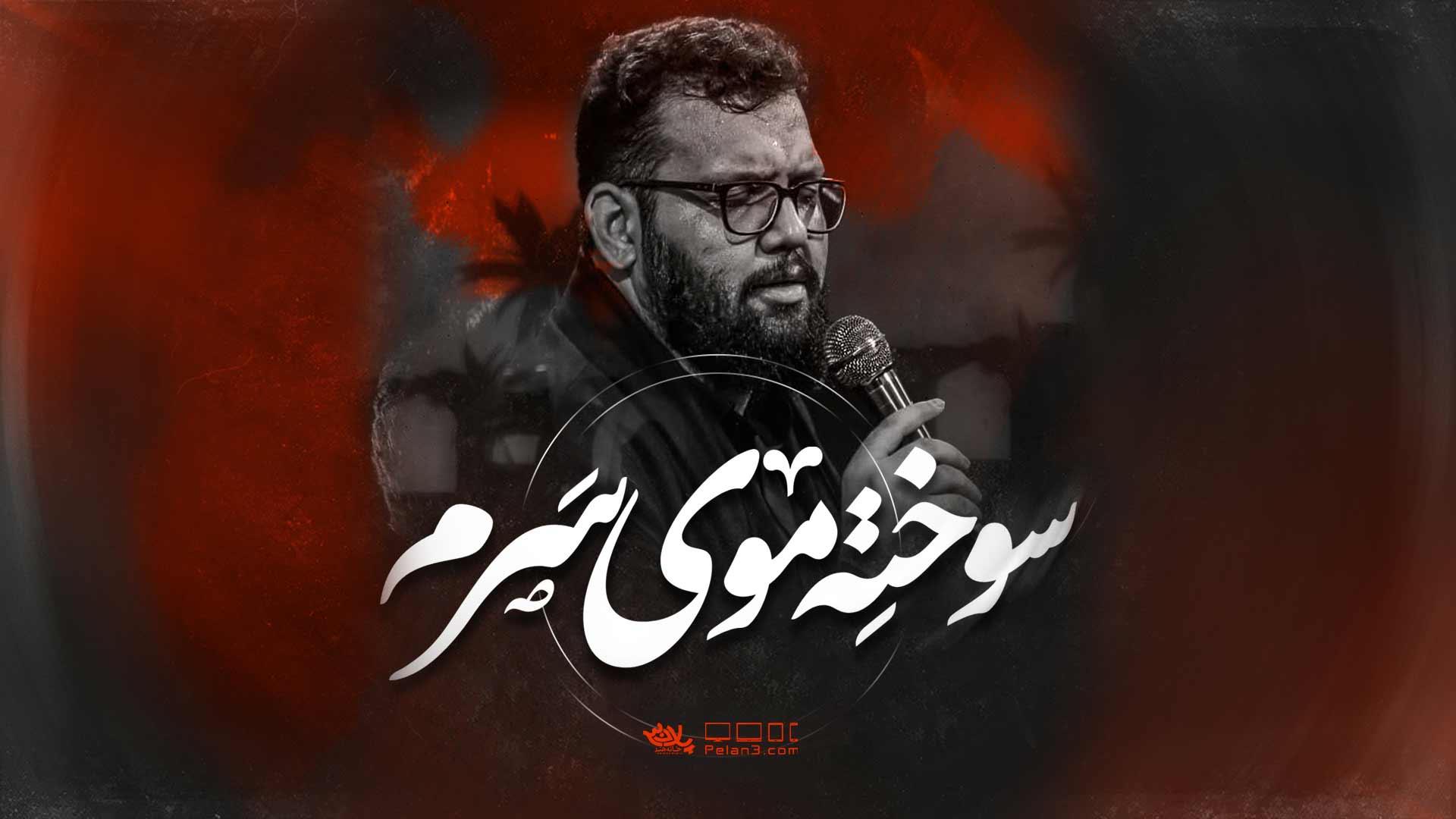 روضه سوخته موی سرم علیرضا اسفندیاری