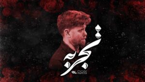 روضه تجربه حسن حسینخانی