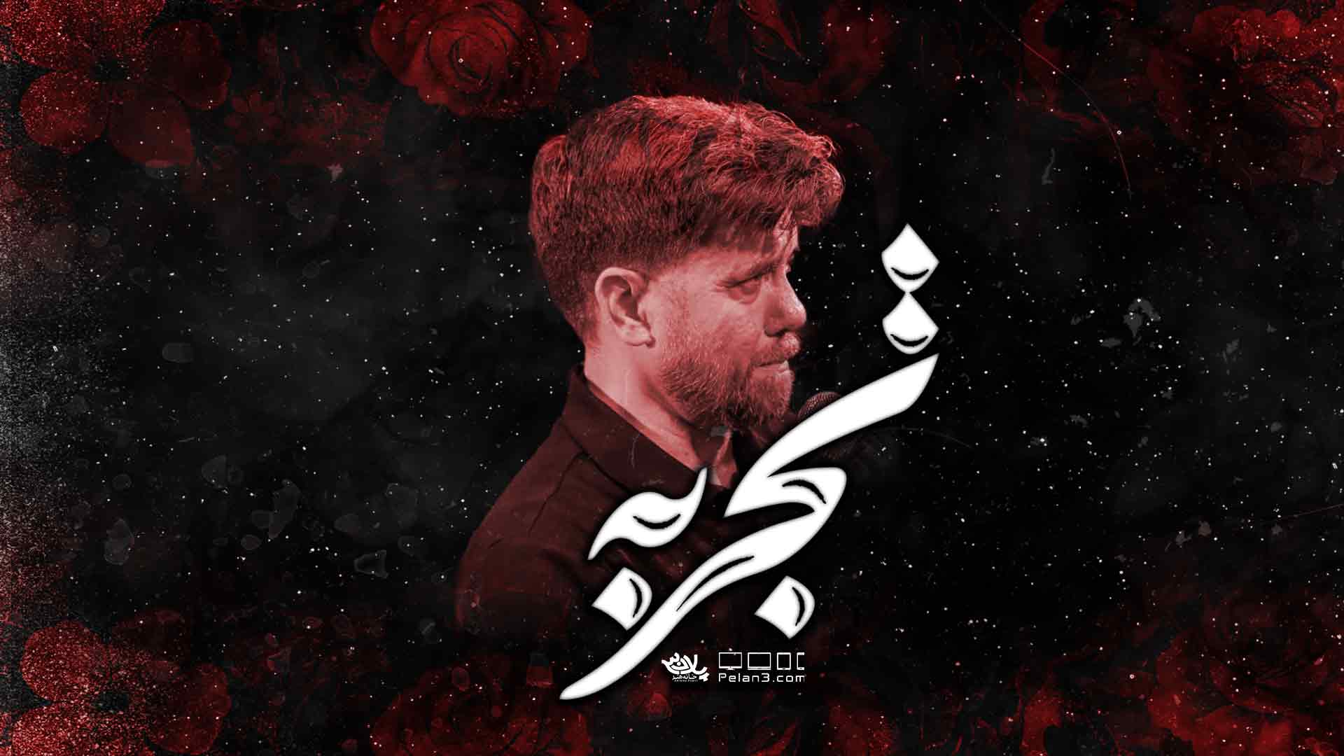 روضه تجربه حسن حسینخانی
