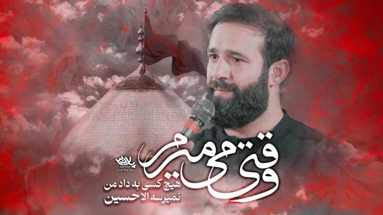 وقتی میمیرم حسین ایزد خواه