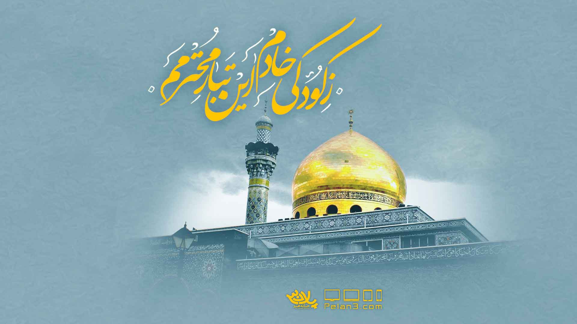 نماهنگ ز کودکی خادم این تبار محترمم