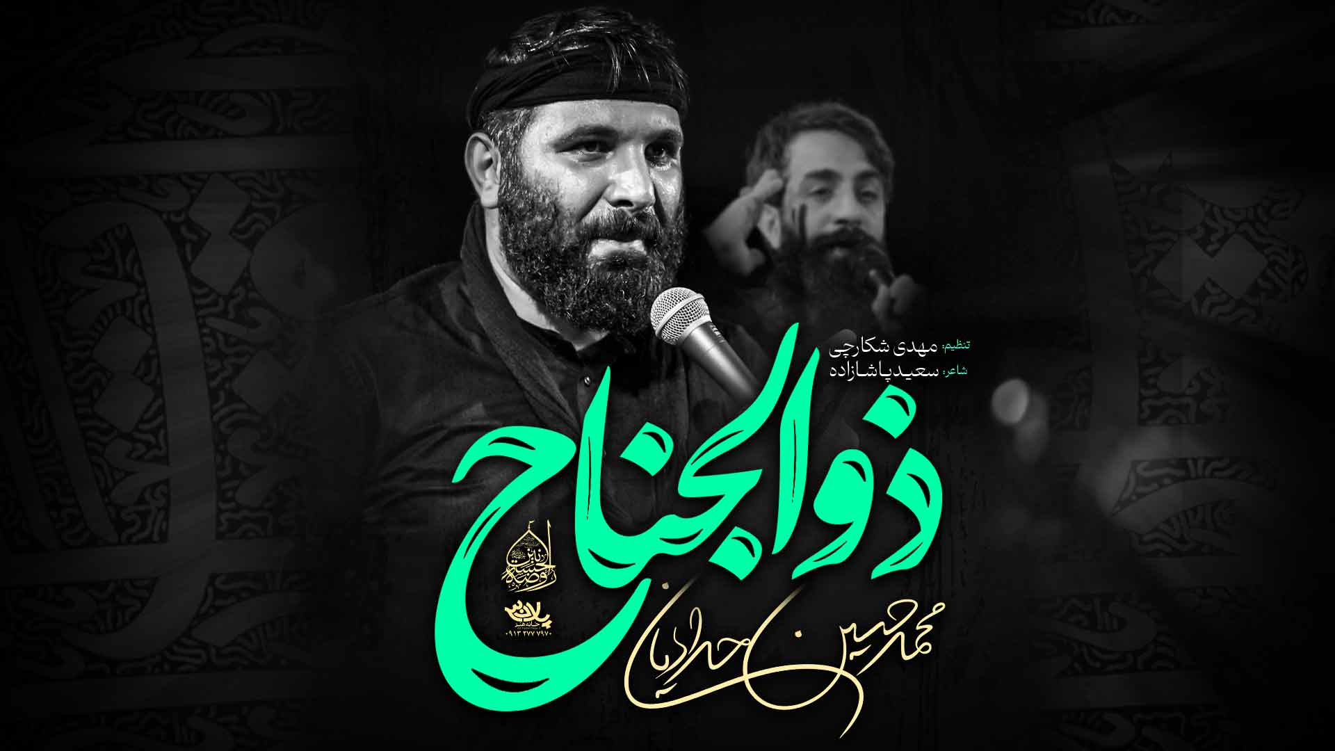 نماهنگ ذوالجناح محمدحسین حدادیان