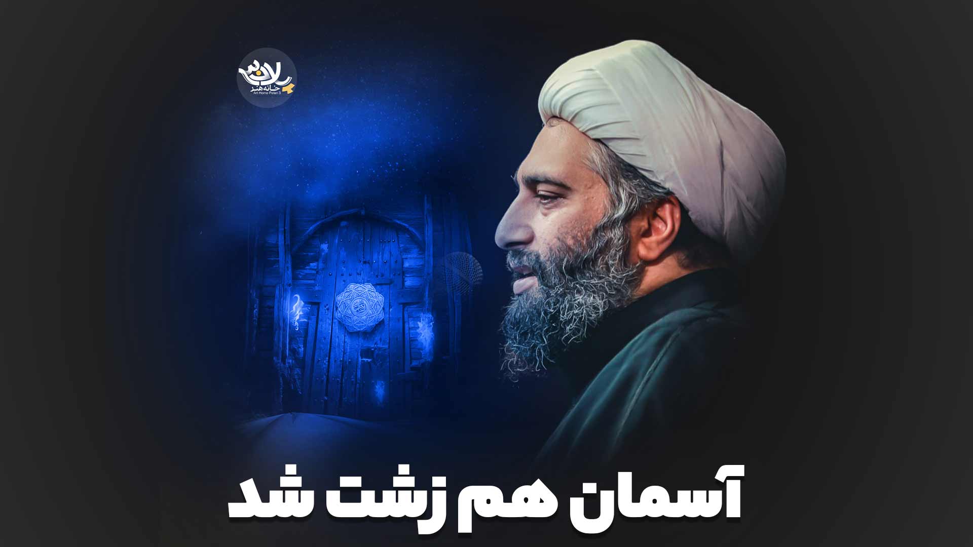 آسمان هم زشت شد حامد کاشانی
