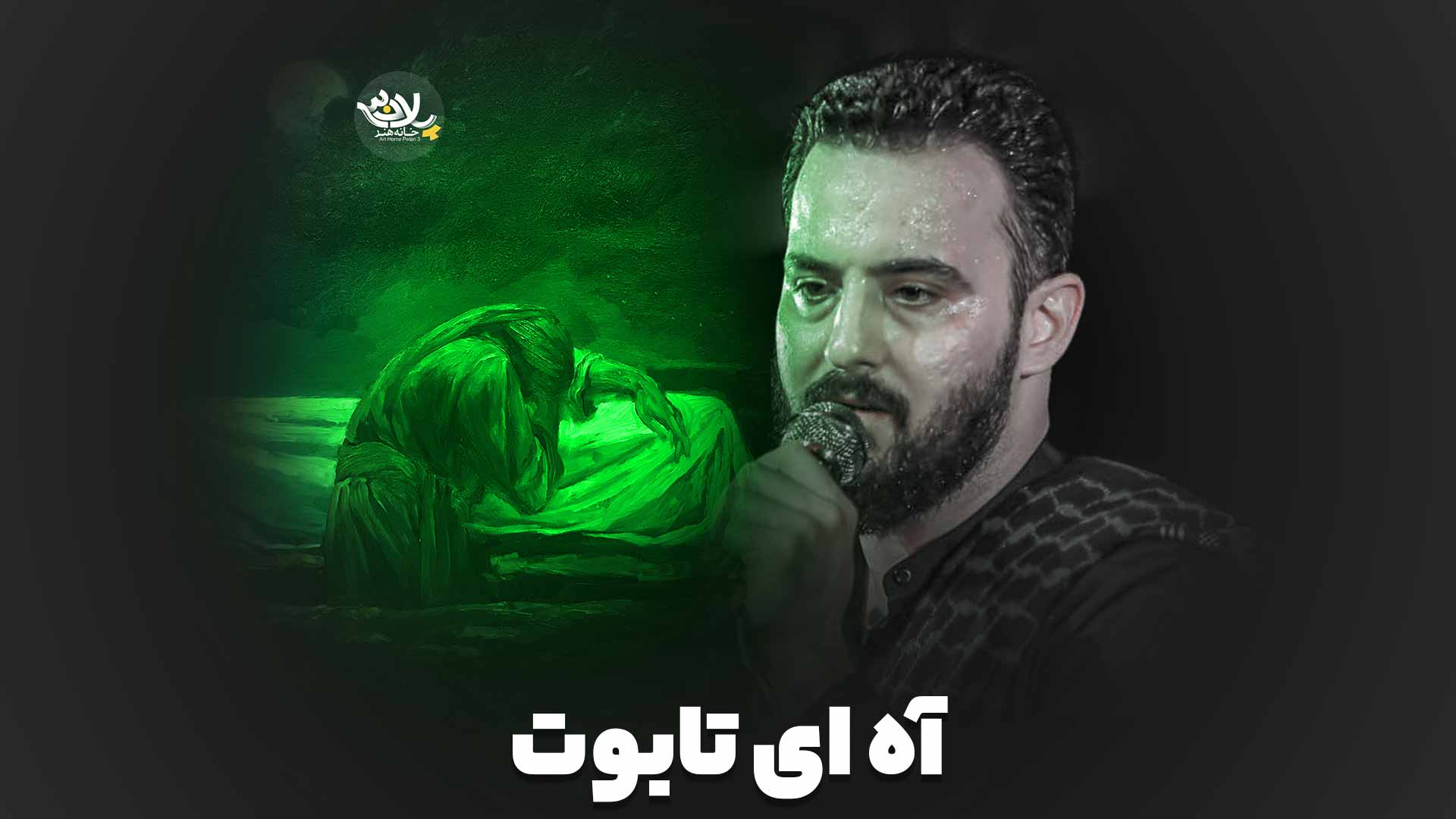آه ای تابوت وحید شکری