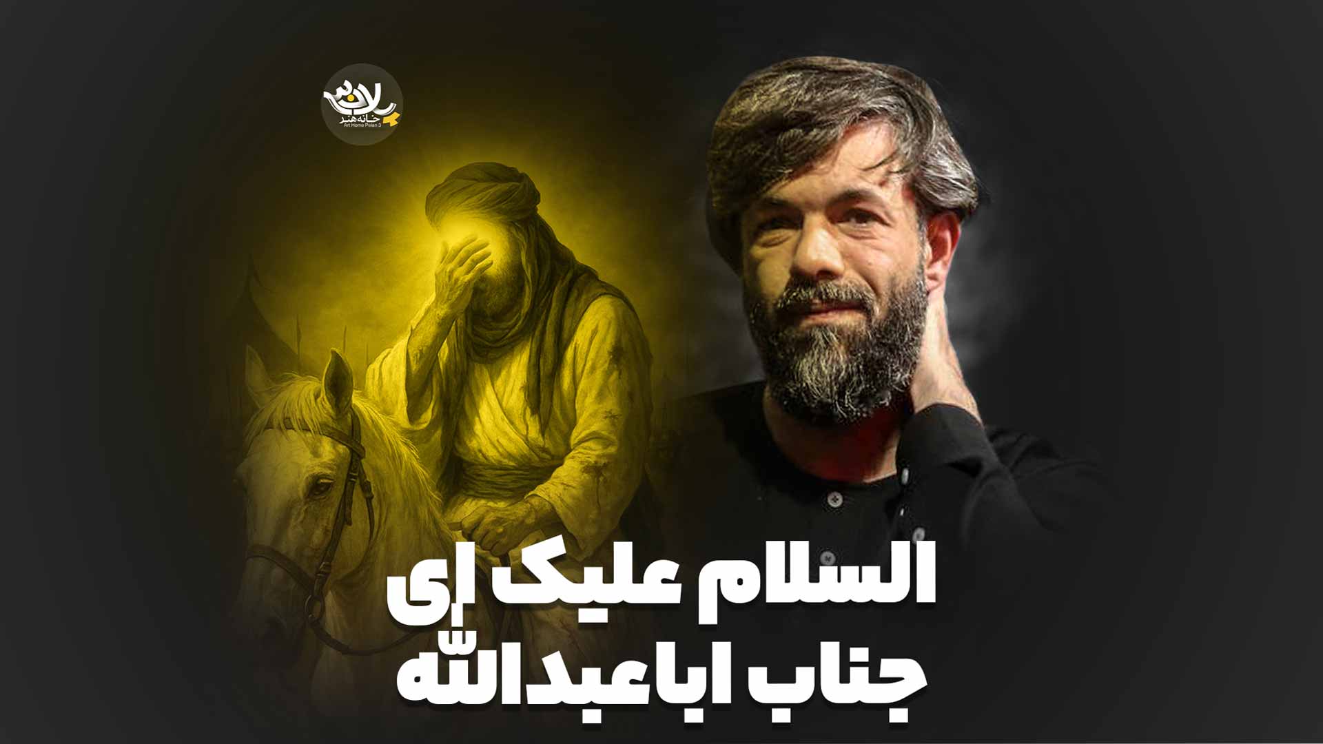 السلام علیک ای جناب اباعبدالله حسین ستوده