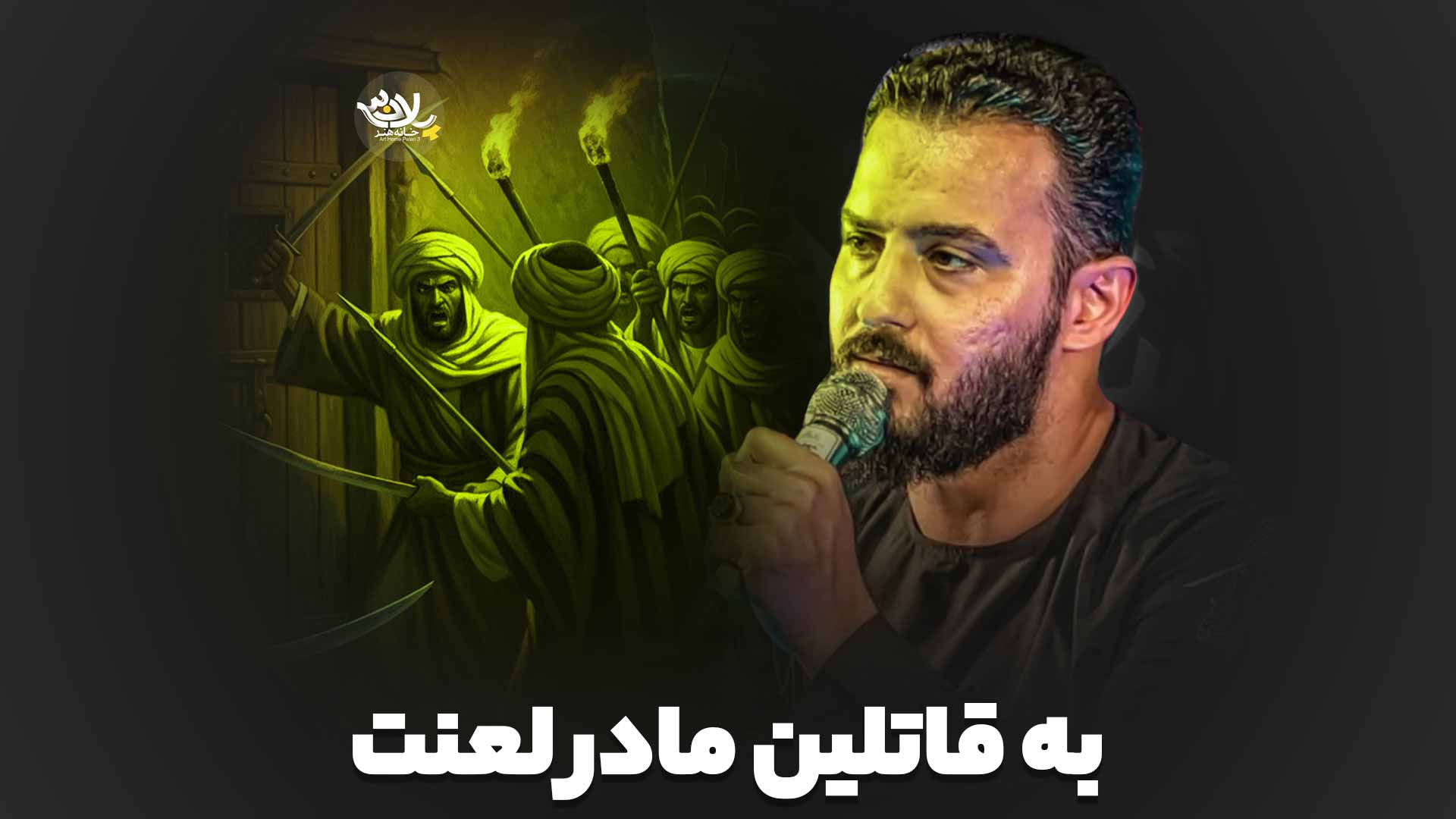 به قاتلین مادر لعنت وحید شکری