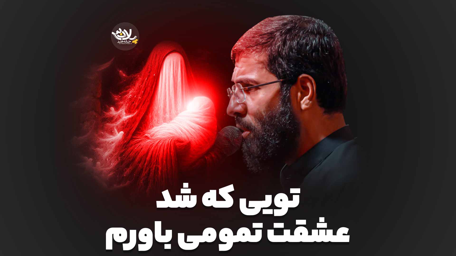 تویی که شد عشقت تمومی باورم حسین سیب سرخی