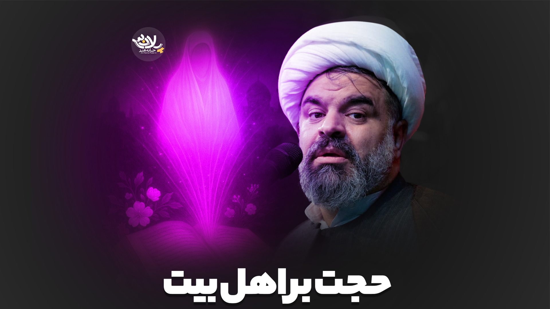 حجت بر اهل بیت مصطفی کرمی