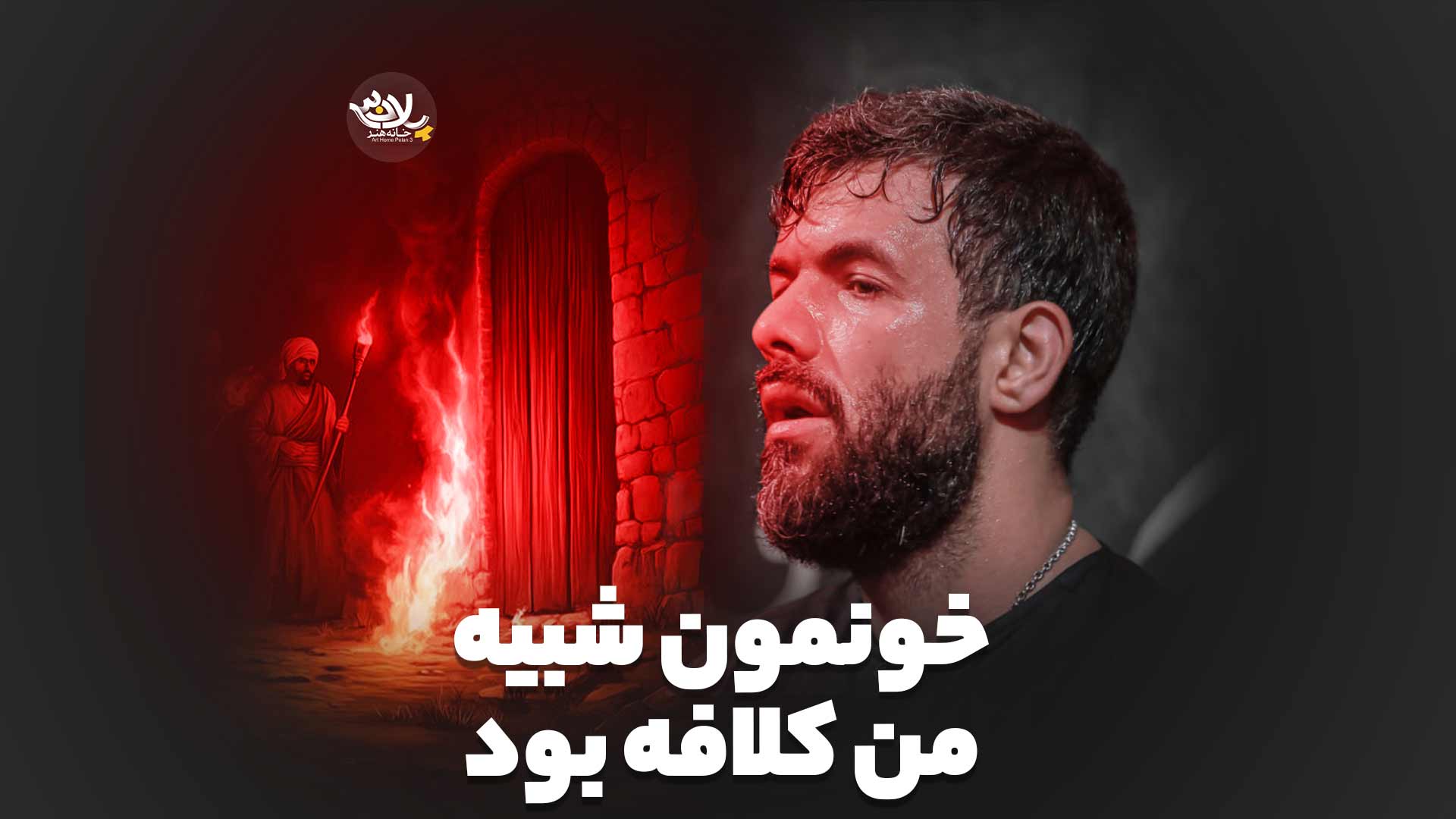 خونمون شبیه من کلافه بود حسین ستوده