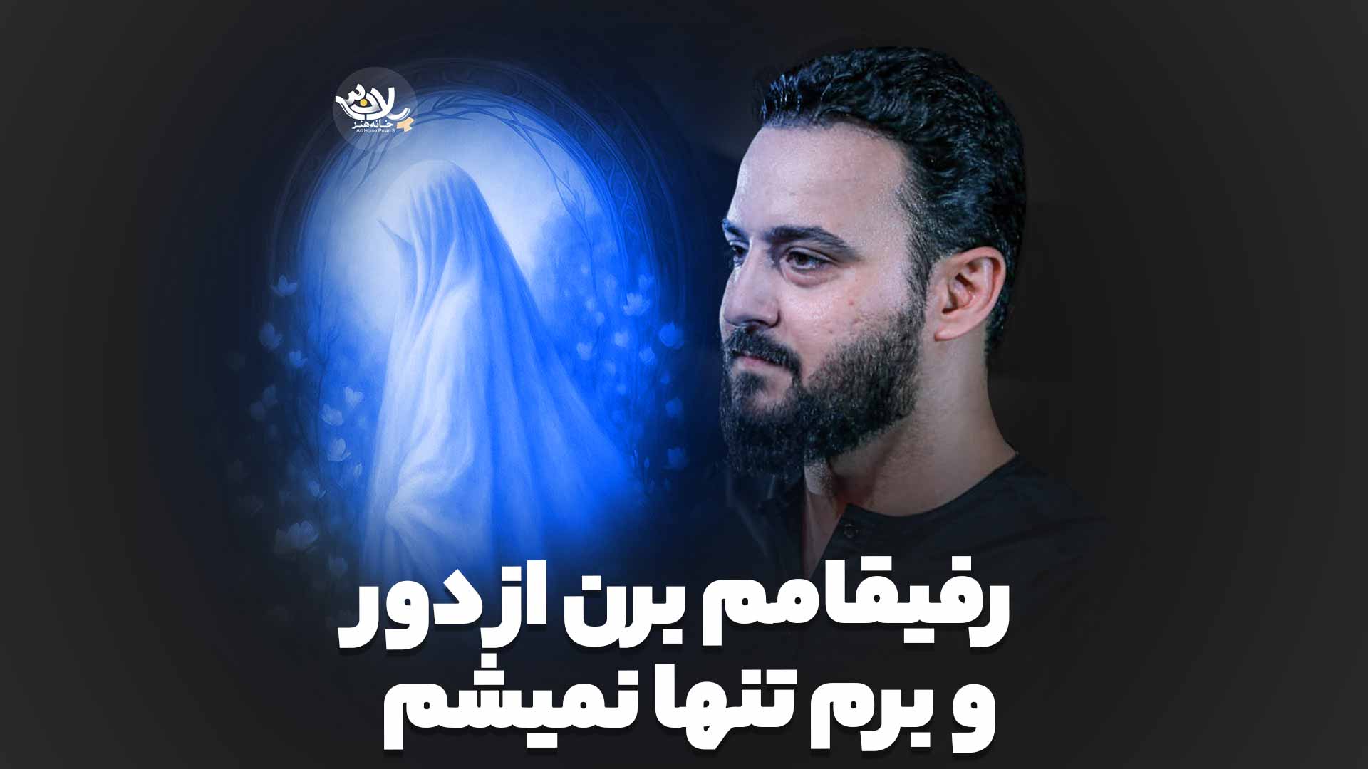 رفیقامم برن از دور و برم تنها نمیشم وحید شکری