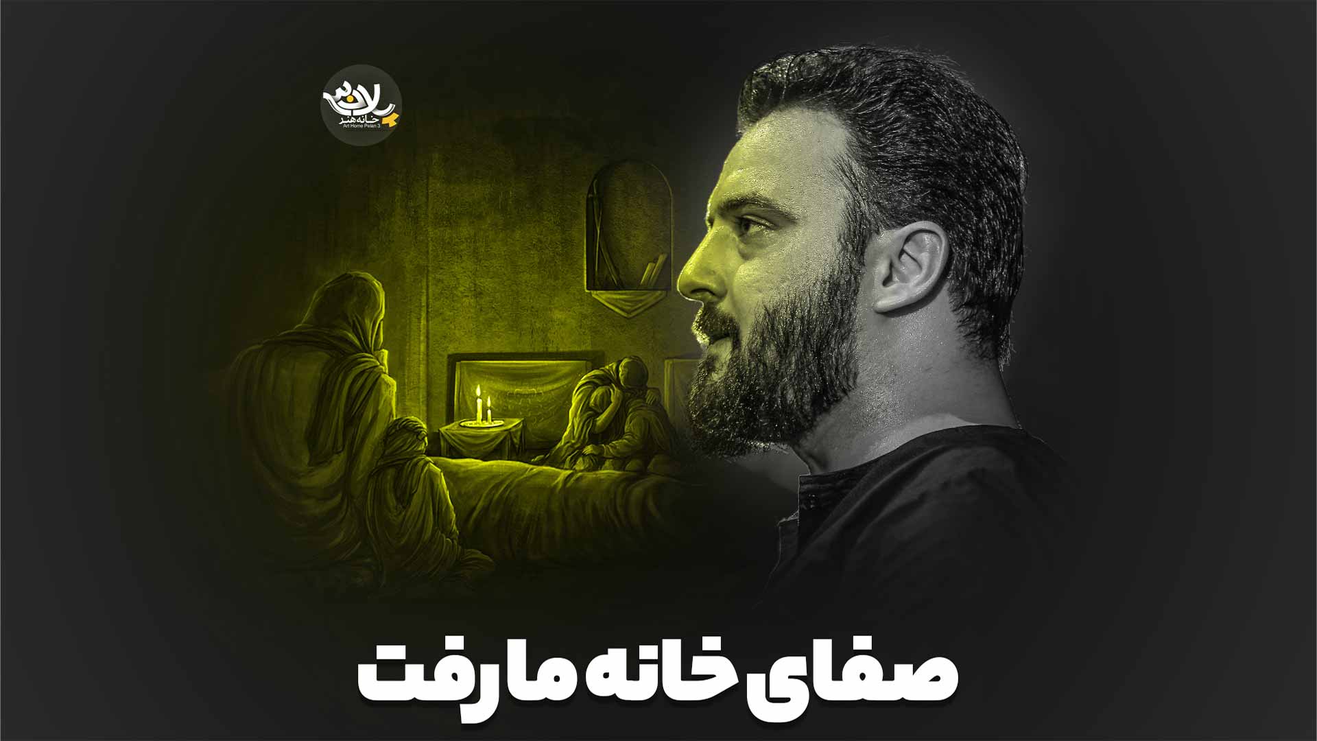 صفای خانه ما رفت وحید شکری