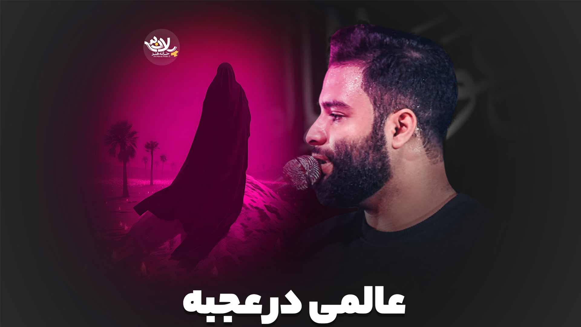 عالمی در عجبه محمد عطایی نیا