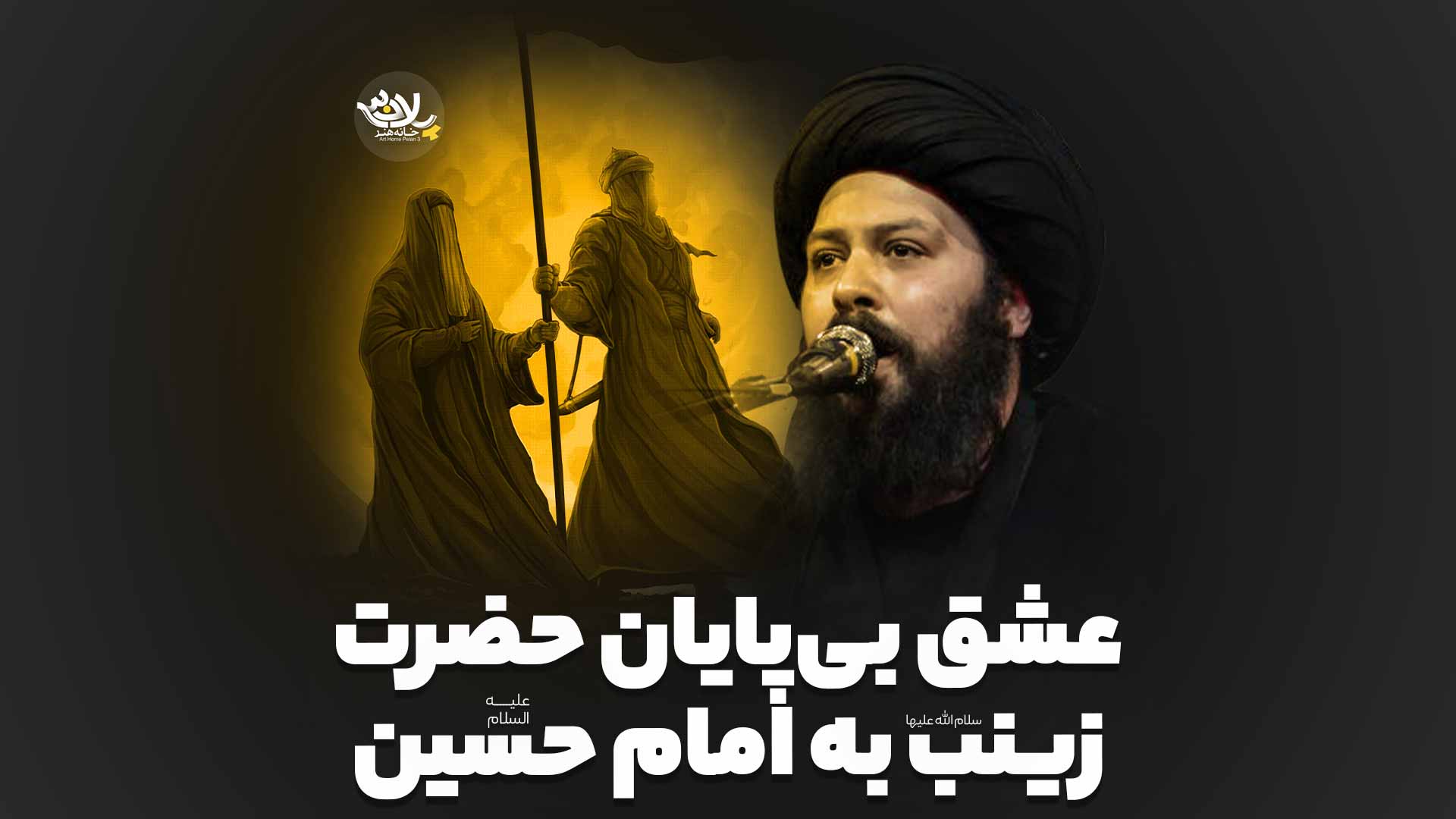 عشق بی‌پایان حضرت زینب به امام حسین سید علی صادقی