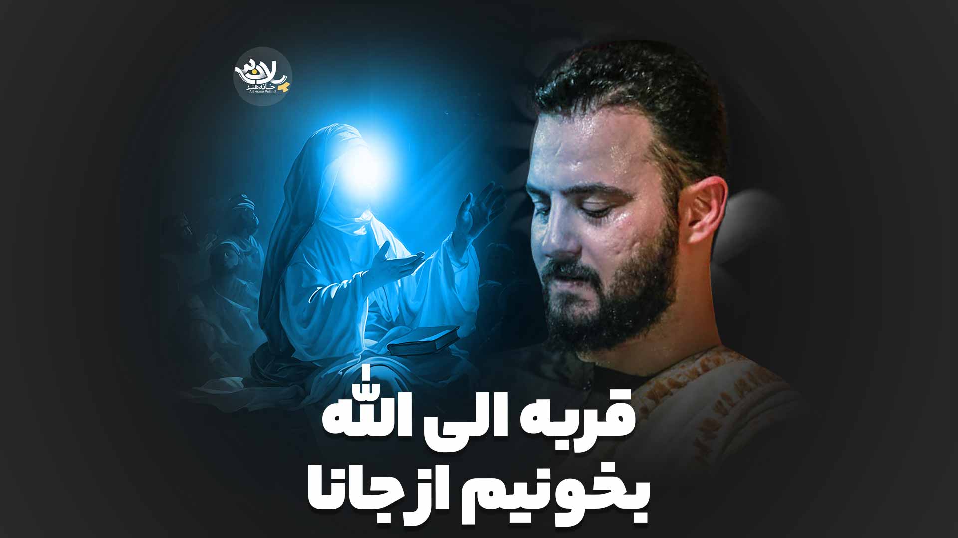 قربه الی الله بخونیم از جانا وحید شکری