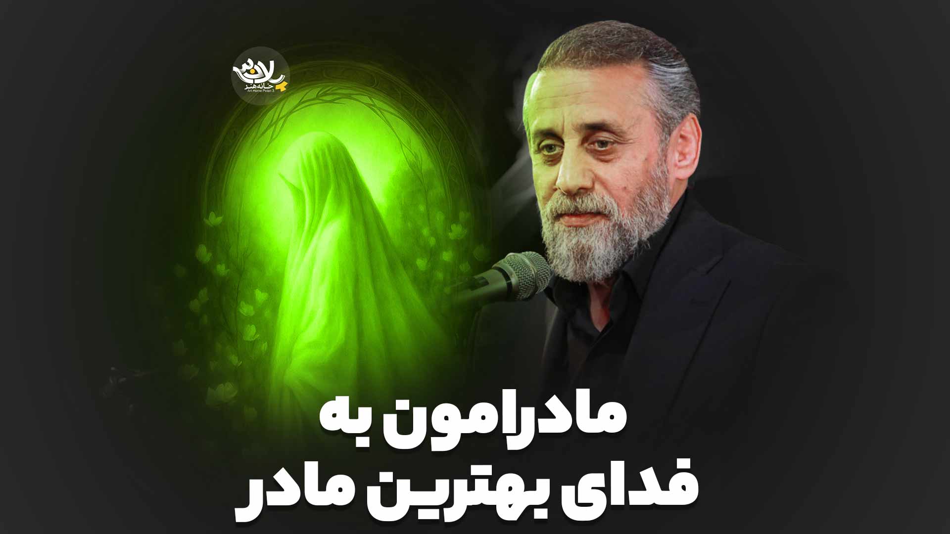 مادرامون به فدای بهترین مادر احمد واعظی