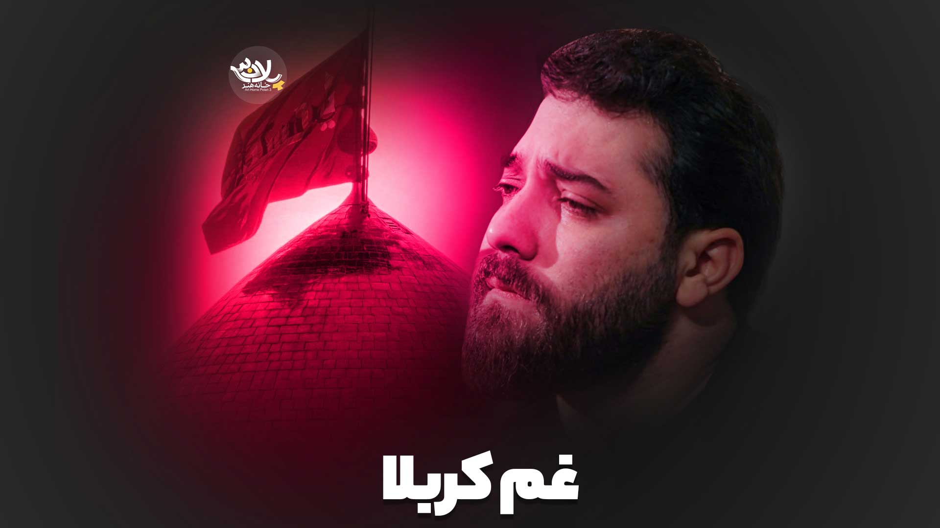 نماهنگ غم کربلا امین قدیم