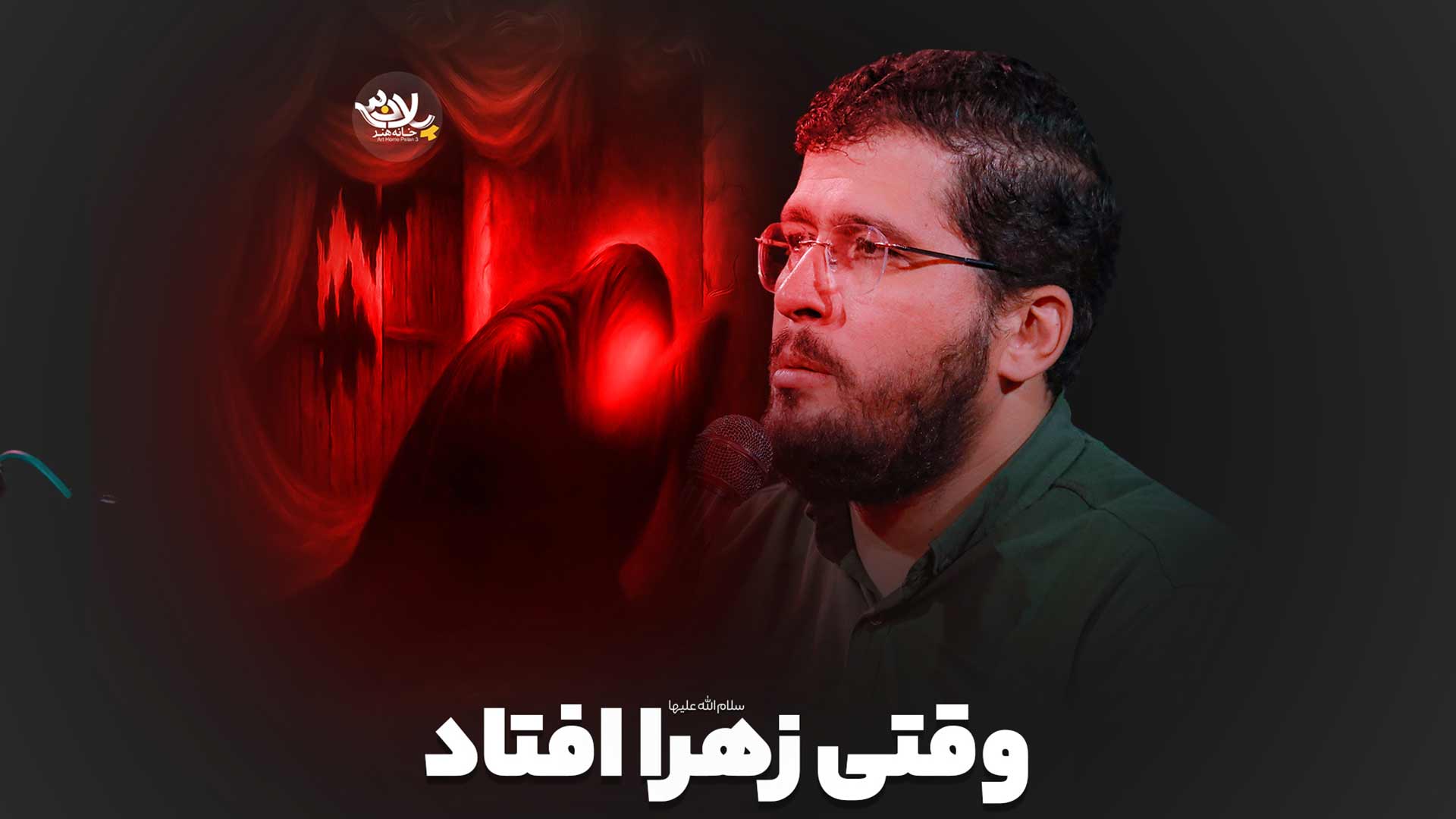 وقتی زهرا افتاد امین شادکام
