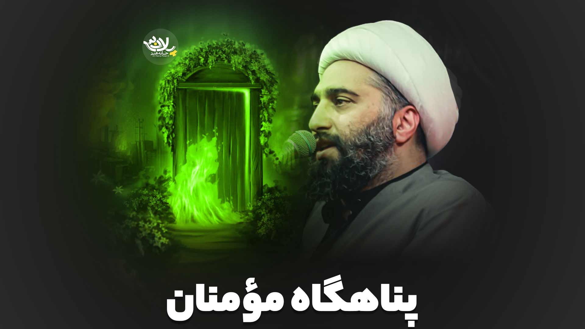 پناهگاه مؤمنان حامد کاشانی