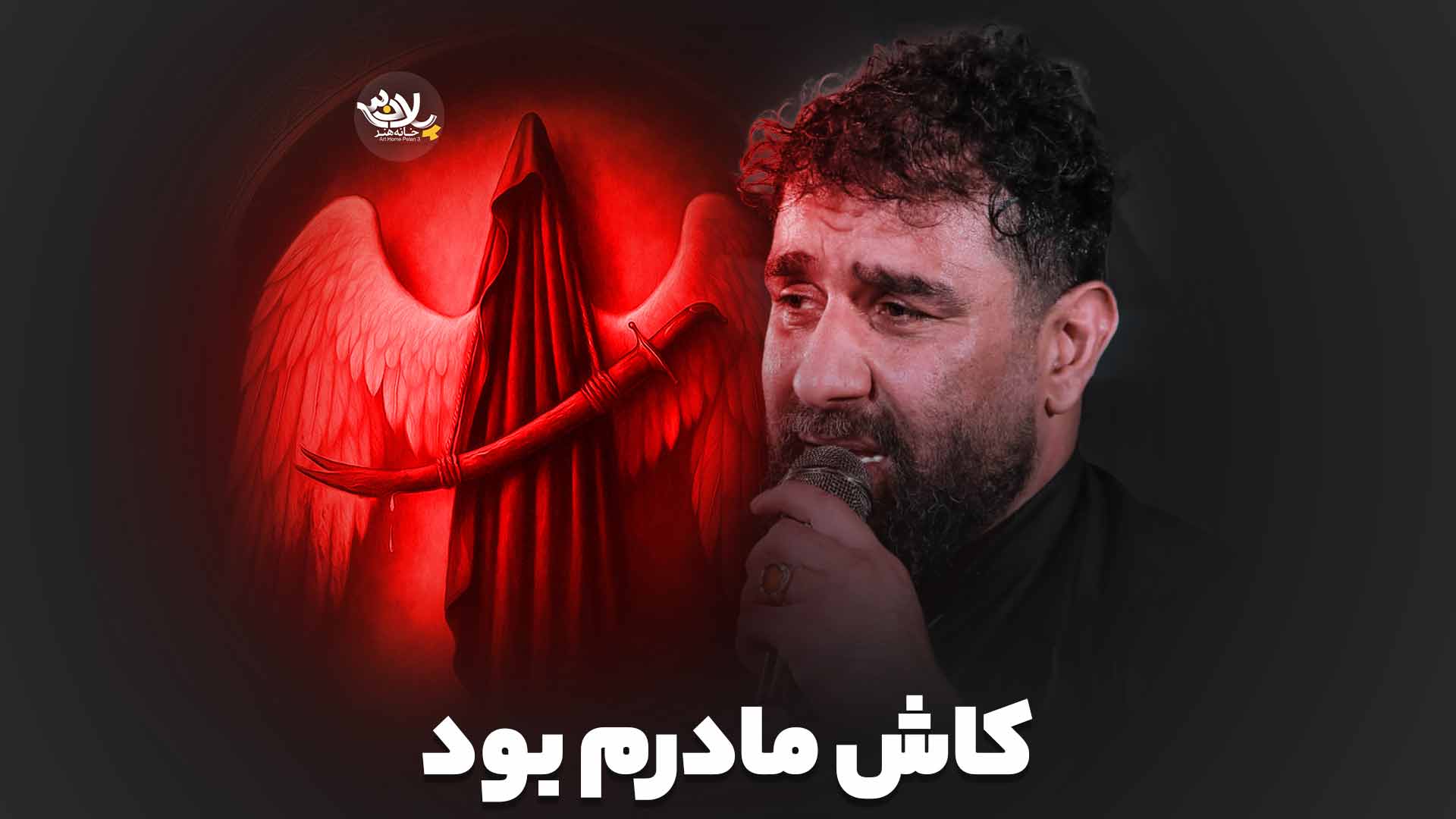 کاش مادرم بود علی پورکاوه