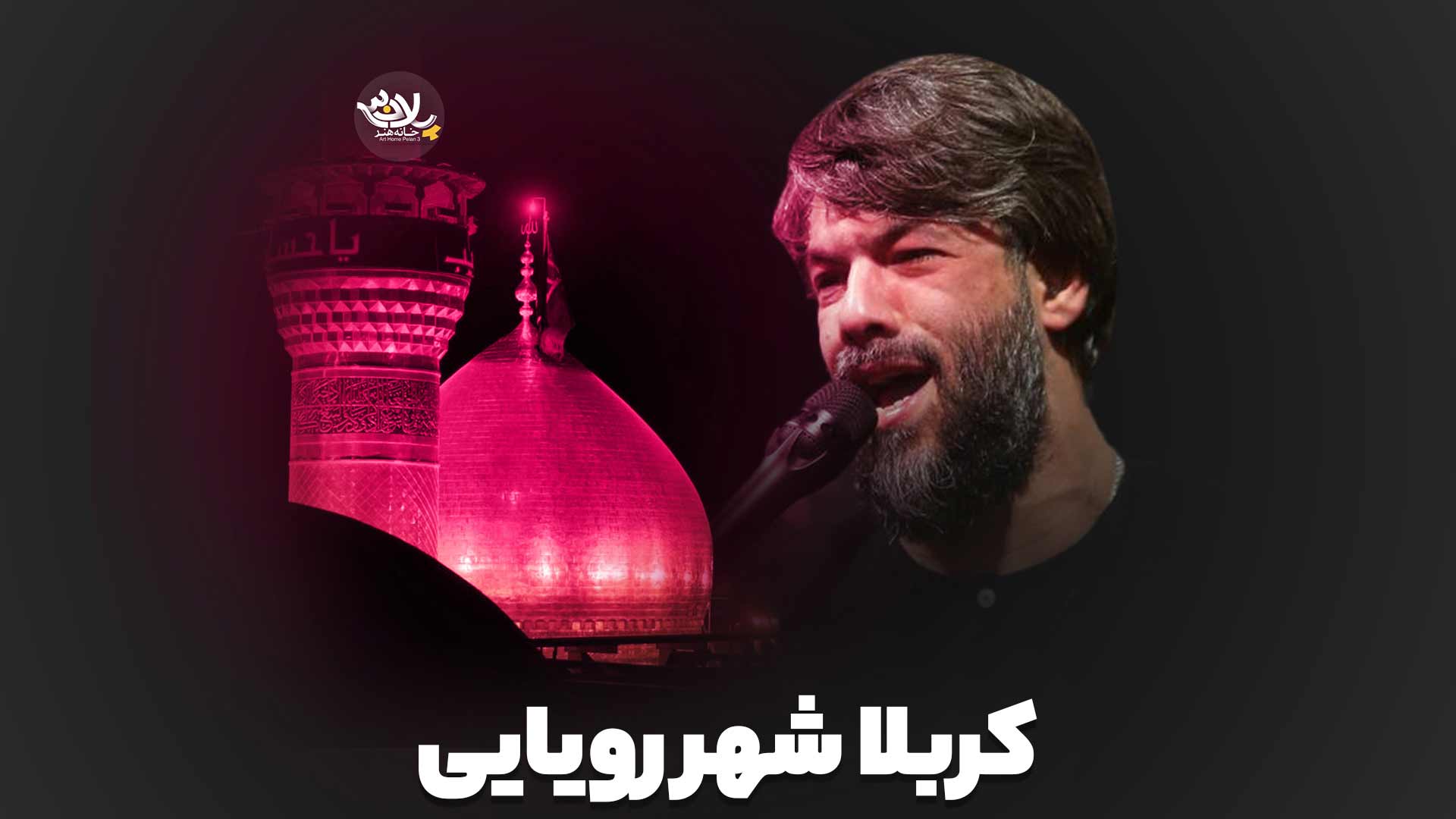کربلا شهر رویایی حسین ستوده